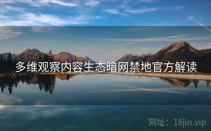 多维观察内容生态暗网禁地官方解读