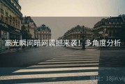 高光瞬间暗网震撼来袭！多角度分析